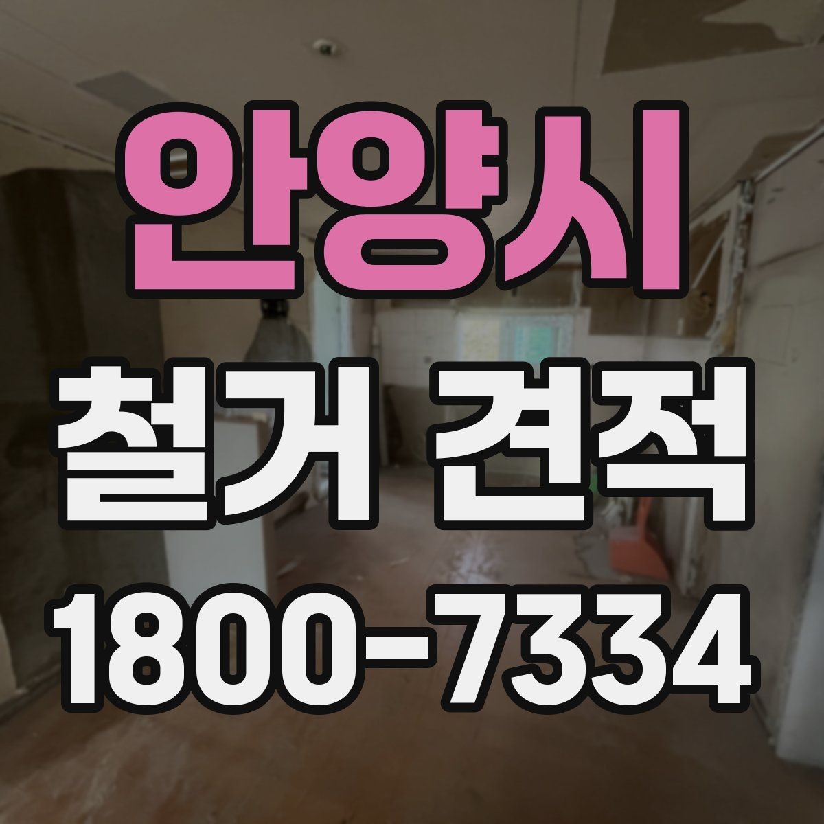 안양시 철거 견적 비교 후 선택할 때 보는 실무 포인트