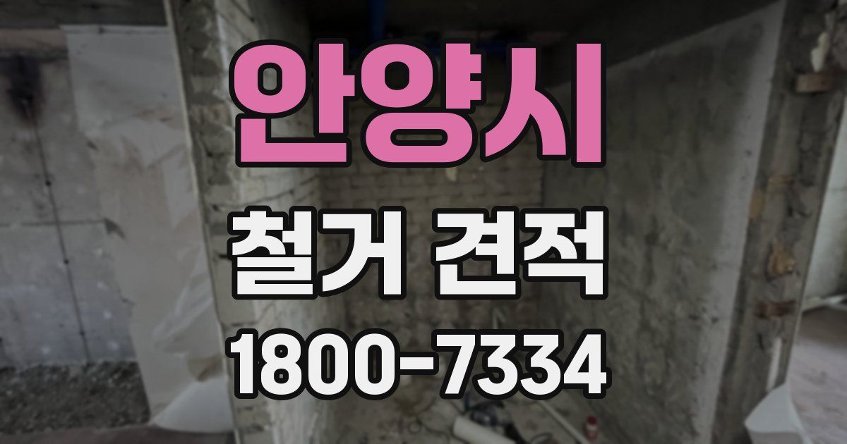 안양시 철거 견적