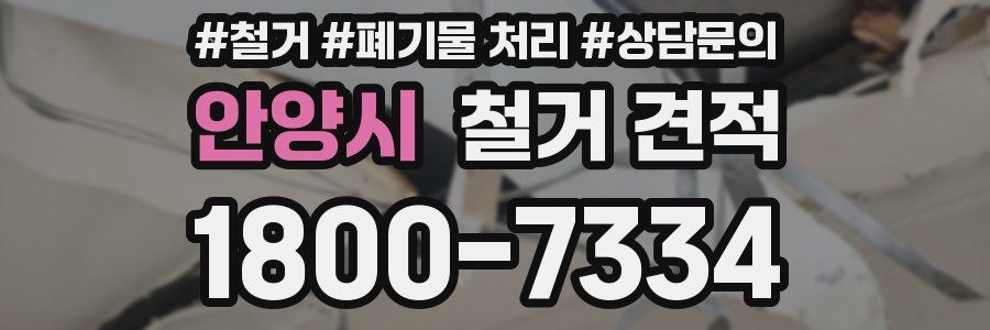 안양시 철거 견적