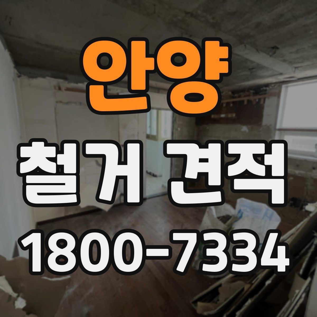 안양 철거 견적 상담 후 확인할 일정과 범위