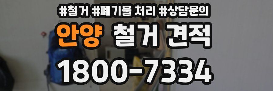 안양 철거 견적