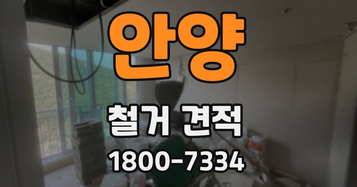 안양 철거 견적