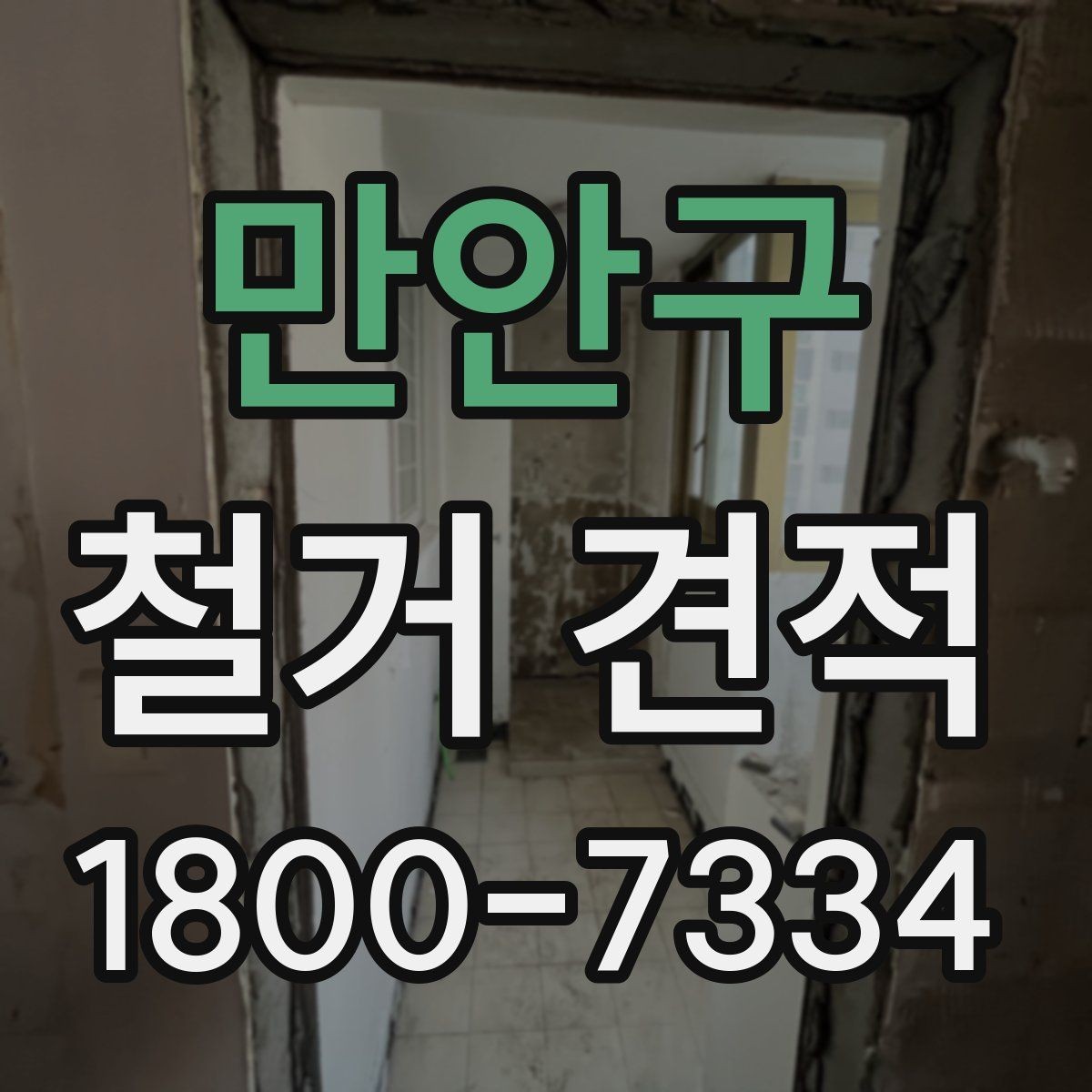 만안구 철거 견적 상담 후 확인할 사항