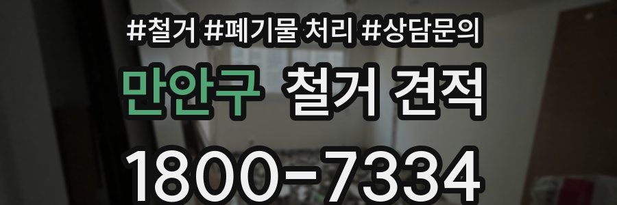만안구 철거 견적