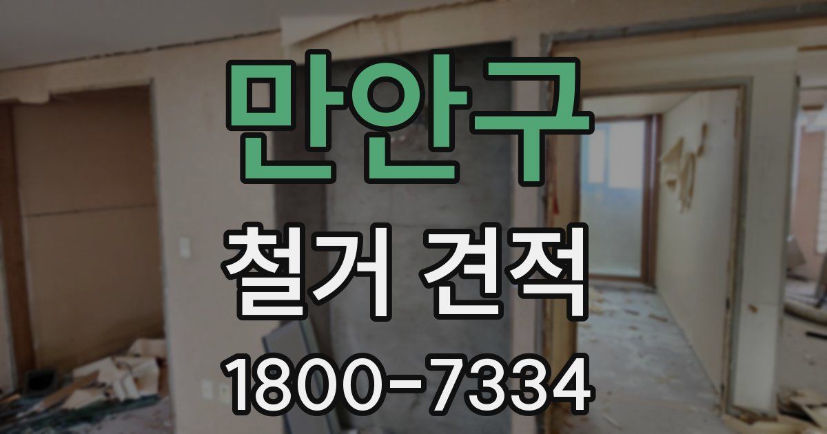 만안구 철거 견적