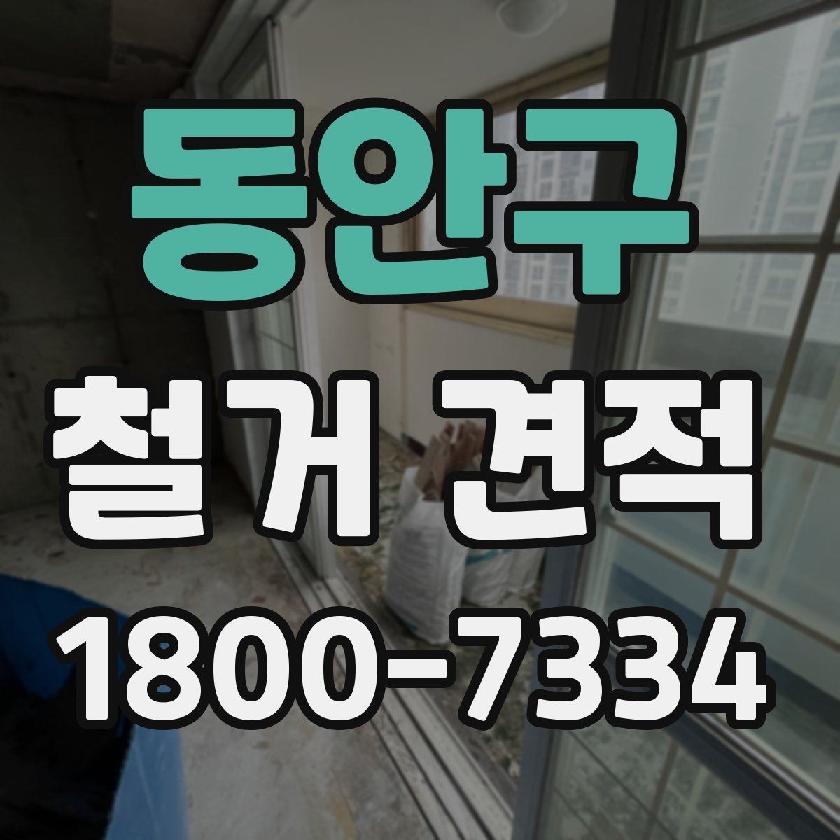 동안구 철거 견적 상담 후 비교할 핵심 항목