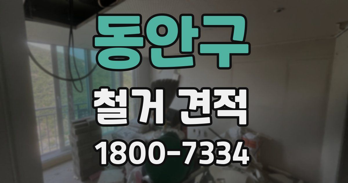 동안구 철거 견적
