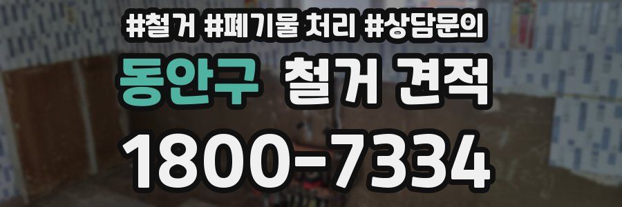 동안구 철거 견적