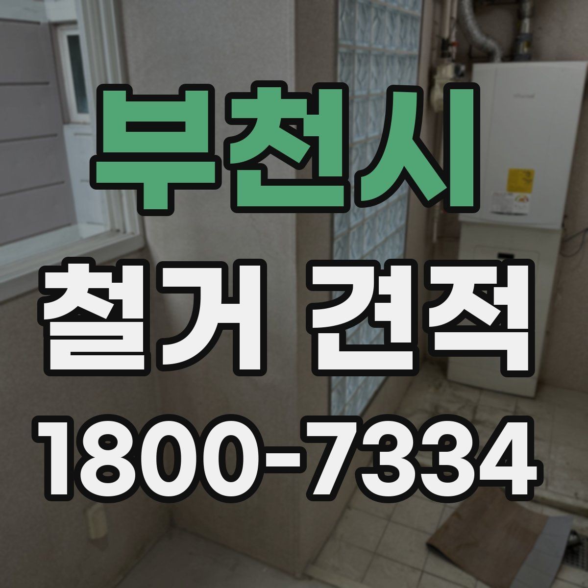 부천시 철거 견적 요청 후 응답 속도가 의미하는 것