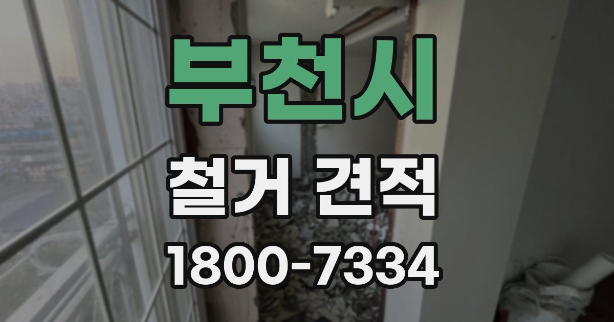 부천시 철거 견적