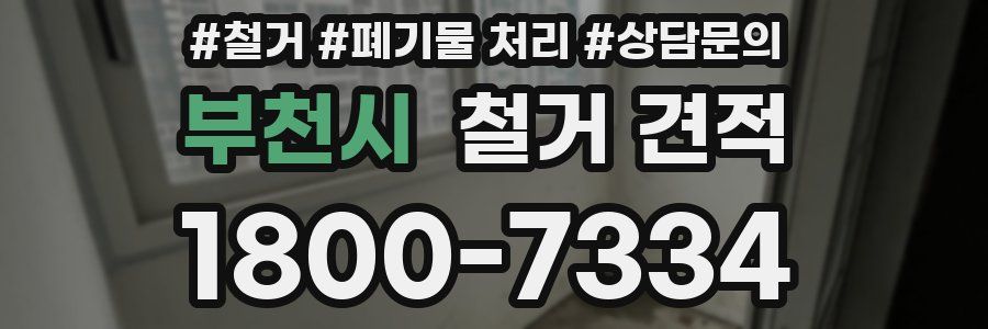 부천시 철거 견적