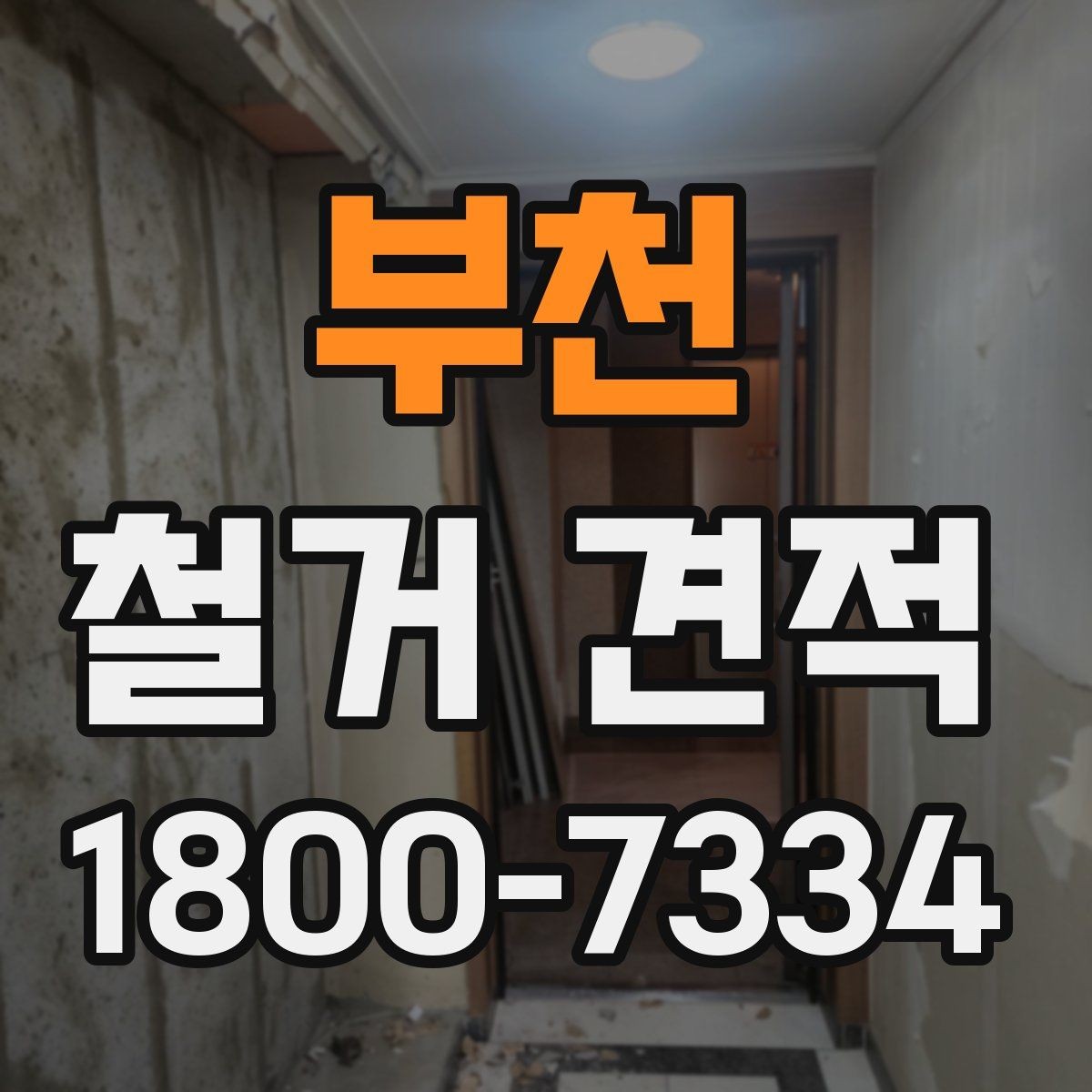 부천 철거 견적 검토 후 일정과 예산 맞추기