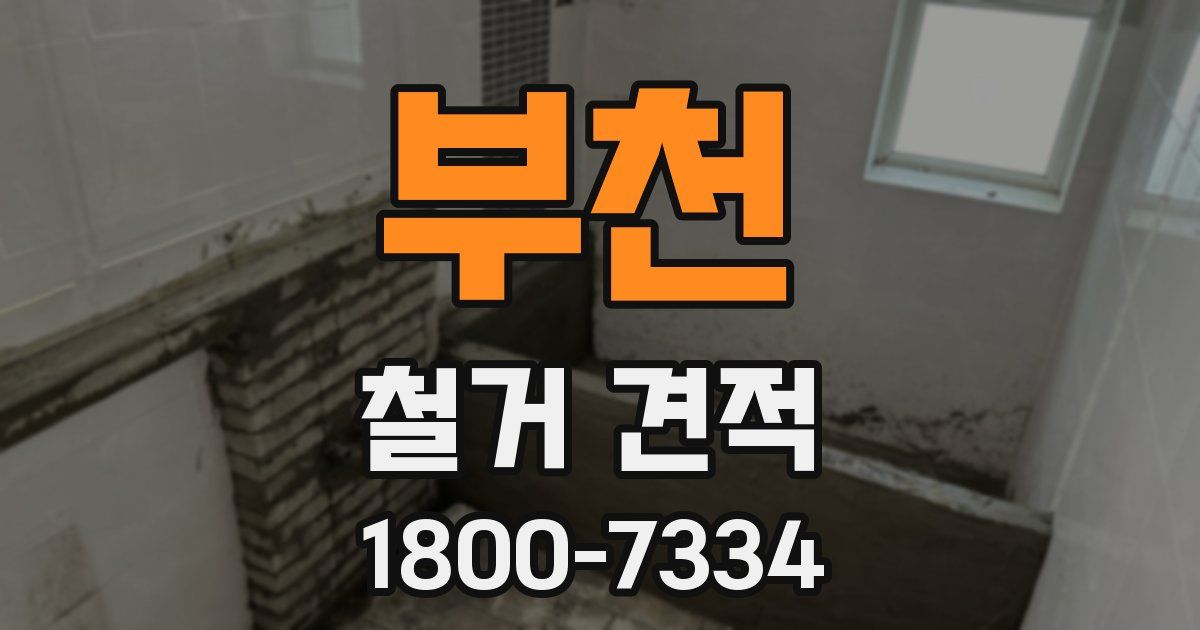 부천 철거 견적