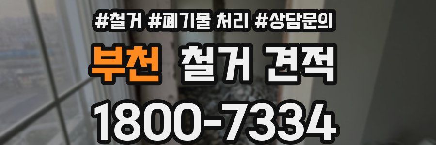 부천 철거 견적