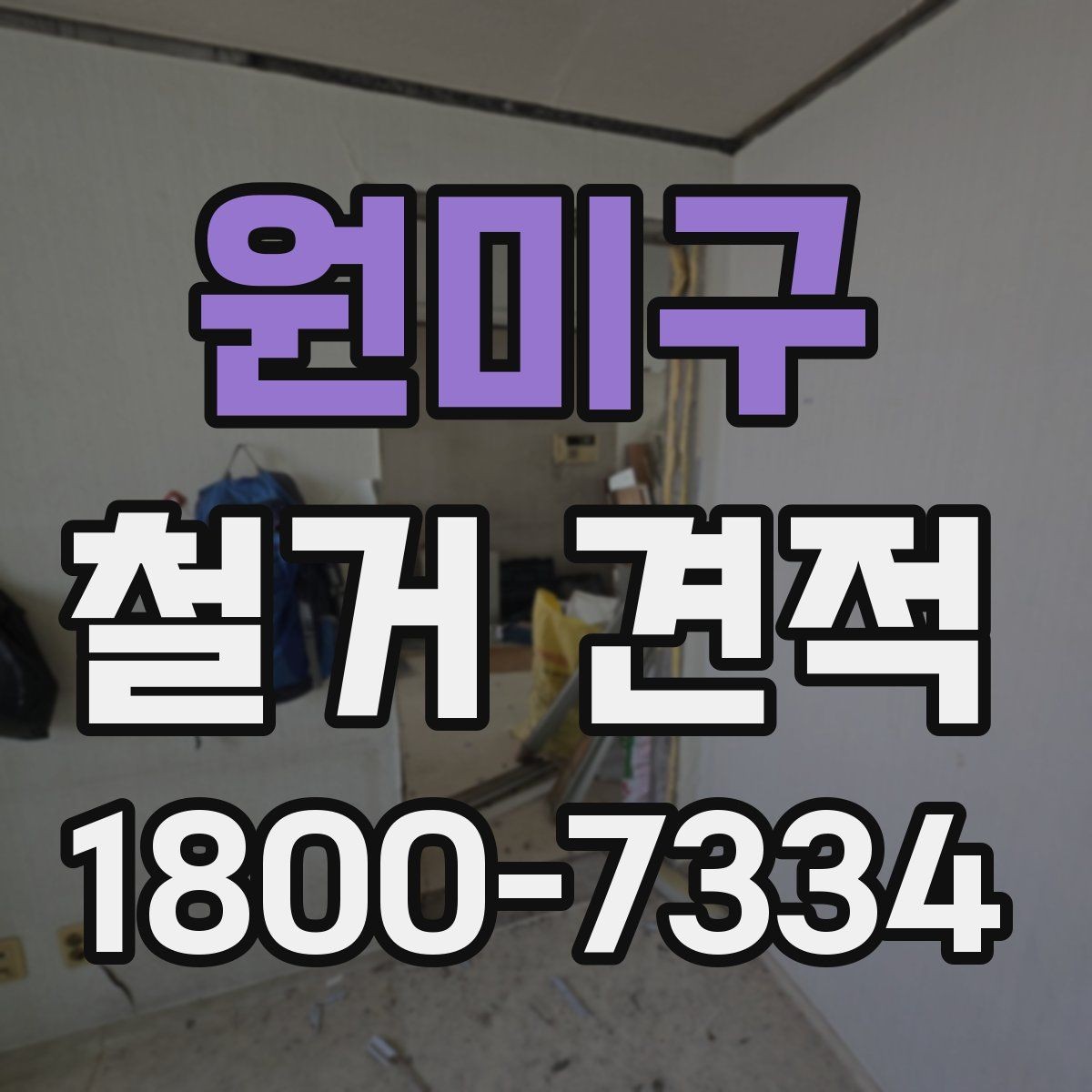 원미구 철거 견적 산정에 자주 반영되는 변수