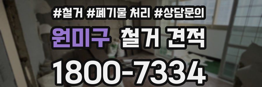원미구 철거 견적