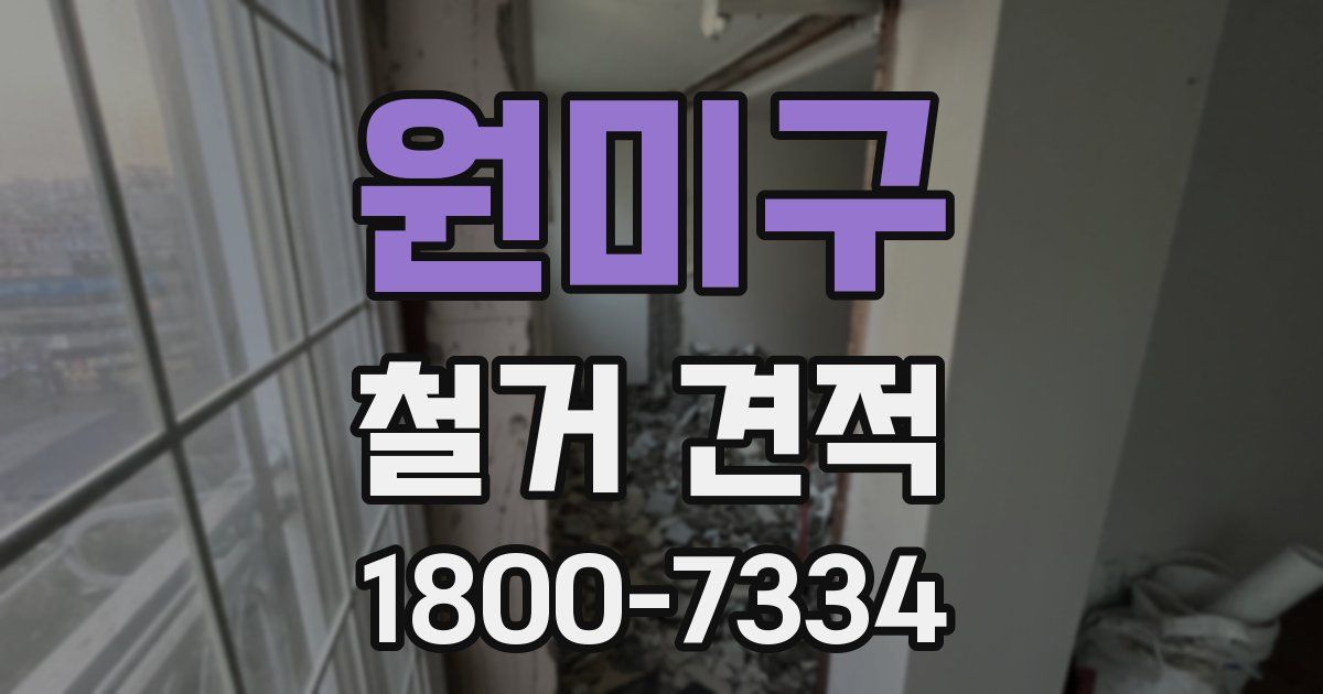 원미구 철거 견적