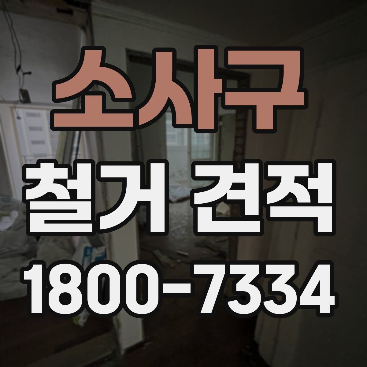 소사구 철거 견적 상담 때 공사 중 소음도 고려하기
