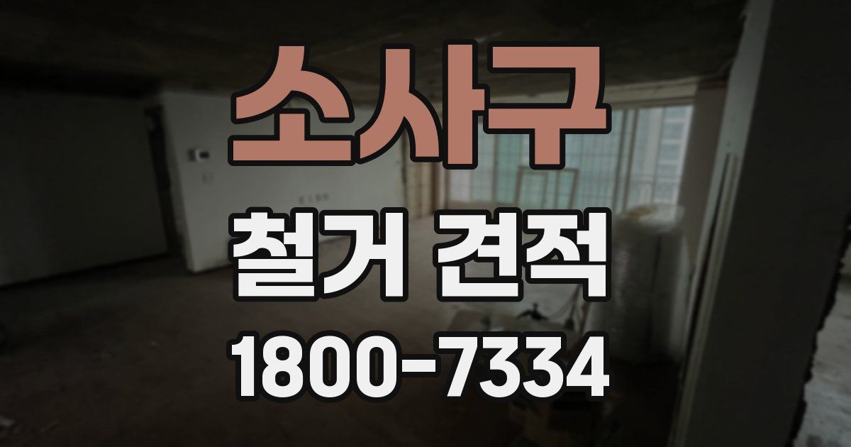 소사구 철거 견적
