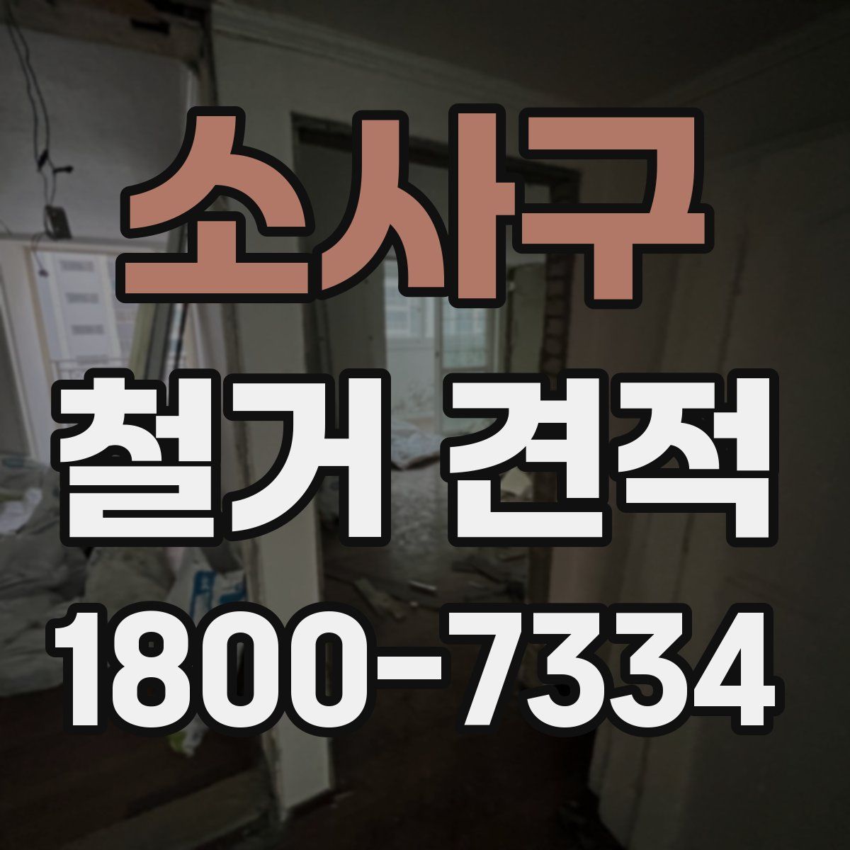 소사구 철거 견적
