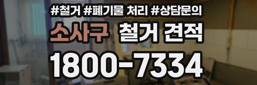 소사구 철거 견적