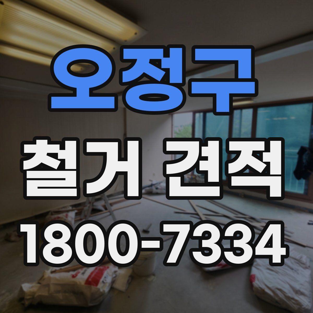 오정구 철거 견적 상담 전 알아두면 좋은 현장 특성