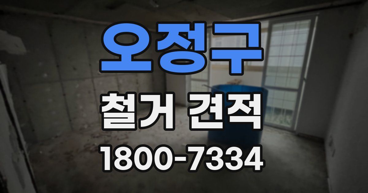 오정구 철거 견적