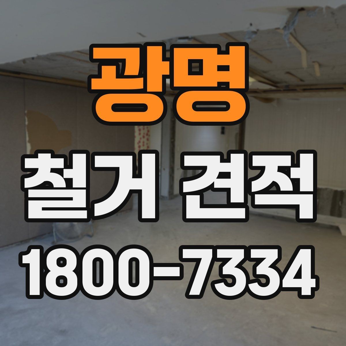 광명 철거 견적 문의 시 정확도를 높이는 방법
