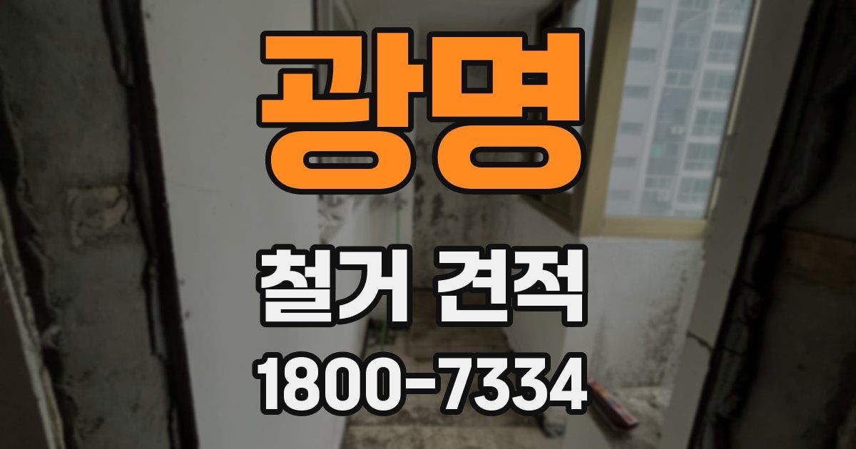 광명 철거 견적
