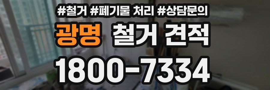 광명 철거 견적