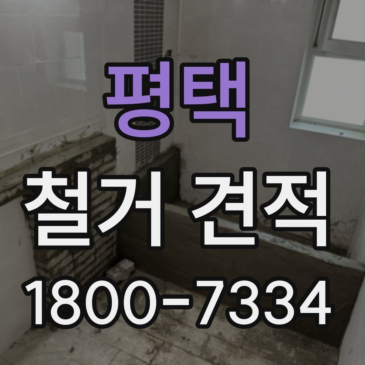 평택 철거 견적 안내받을 때 주의할 표현