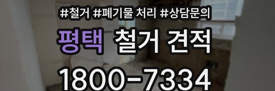 평택 철거 견적
