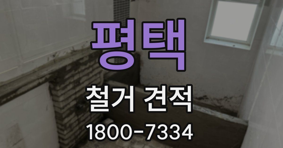 평택 철거 견적