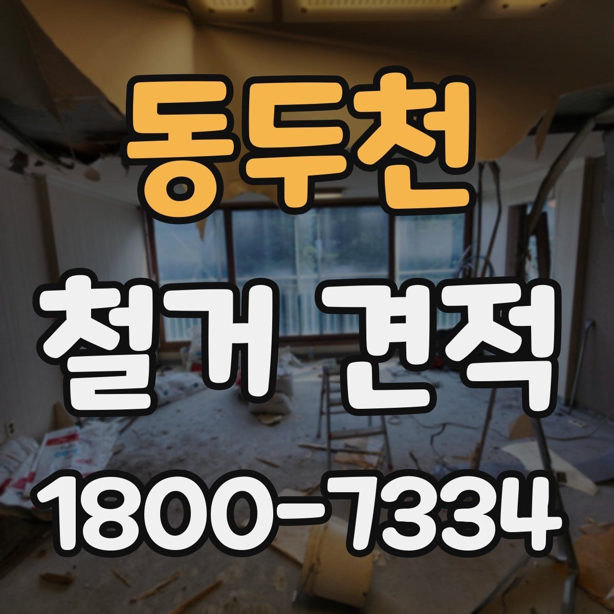 동두천 철거 견적 산정 시 자재 종류가 중요한 이유