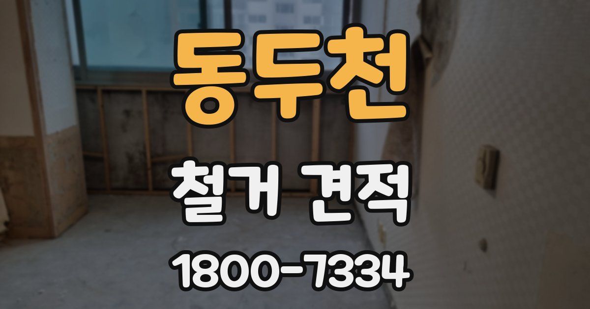 동두천 철거 견적