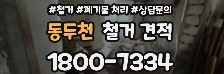 동두천 철거 견적
