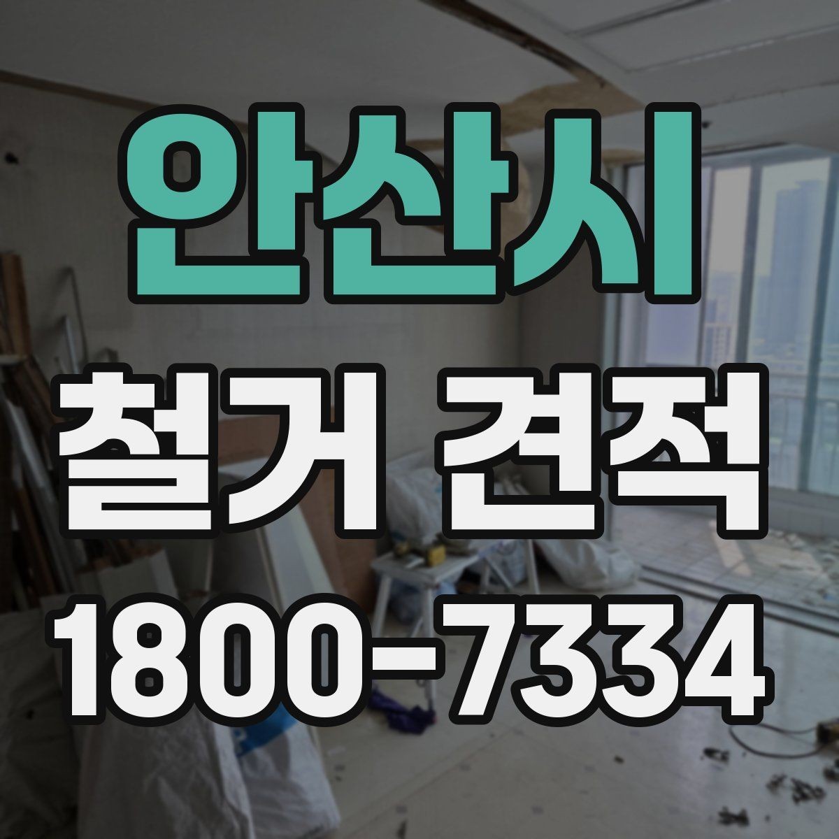 안산시 철거 견적 요청 후 응답 속도가 의미하는 것