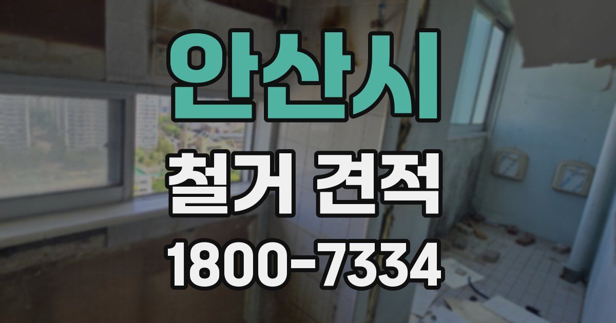 안산시 철거 견적