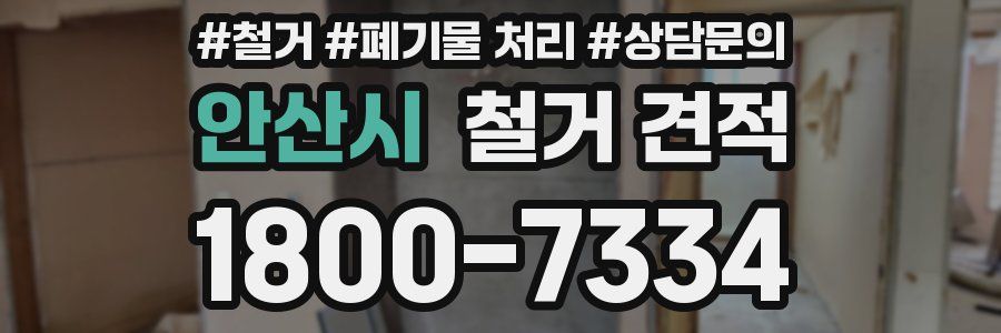 안산시 철거 견적