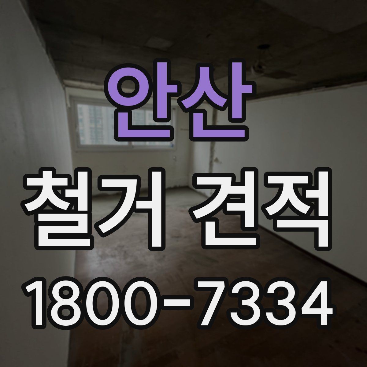 안산 철거 견적 검토 전 알아두면 좋은 용어