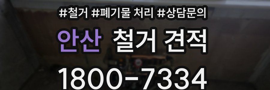 안산 철거 견적