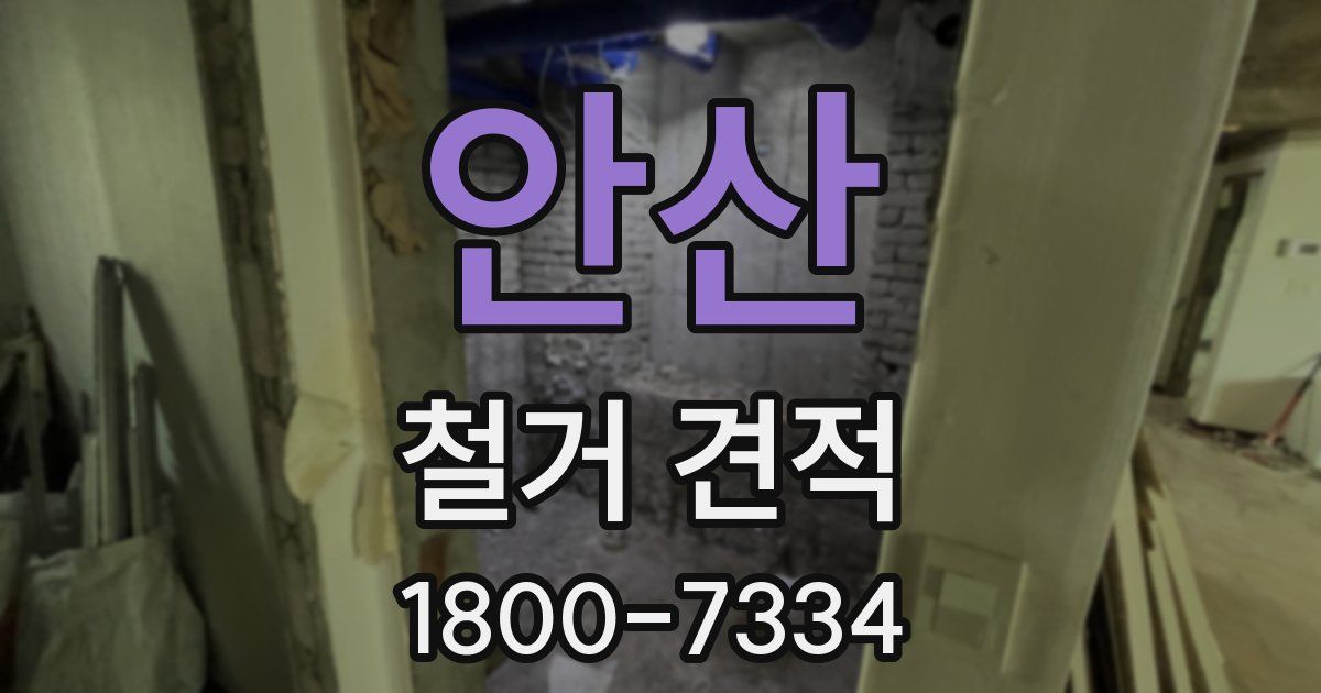 안산 철거 견적