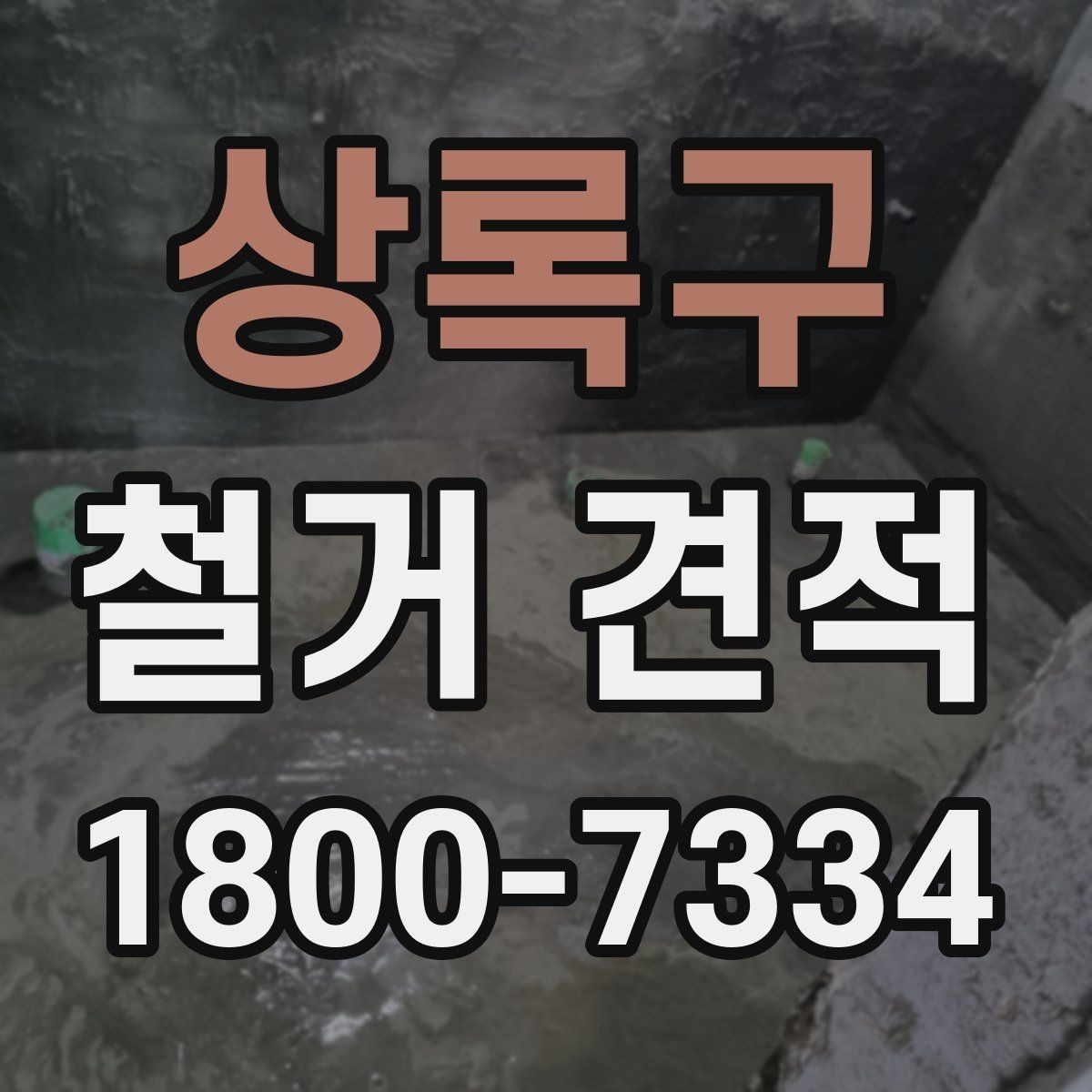 상록구 철거 견적 비교할 때 놓치기 쉬운 점