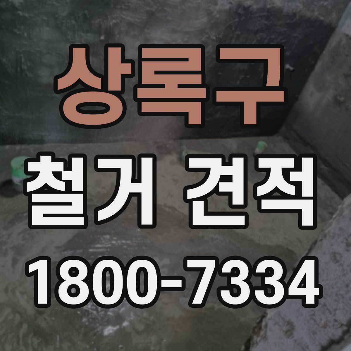 상록구 철거 견적