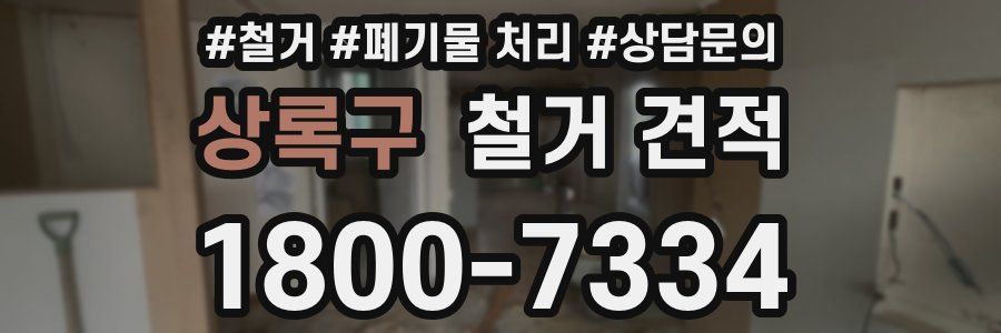 상록구 철거 견적