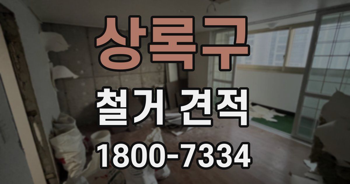 상록구 철거 견적