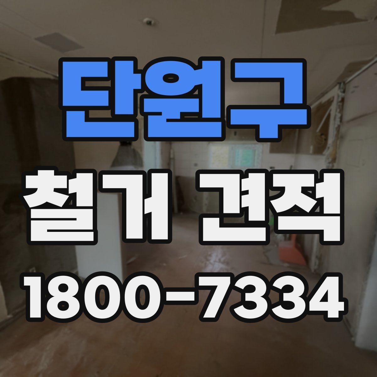 단원구 철거 견적 상담 후 공사 시작까지의 과정