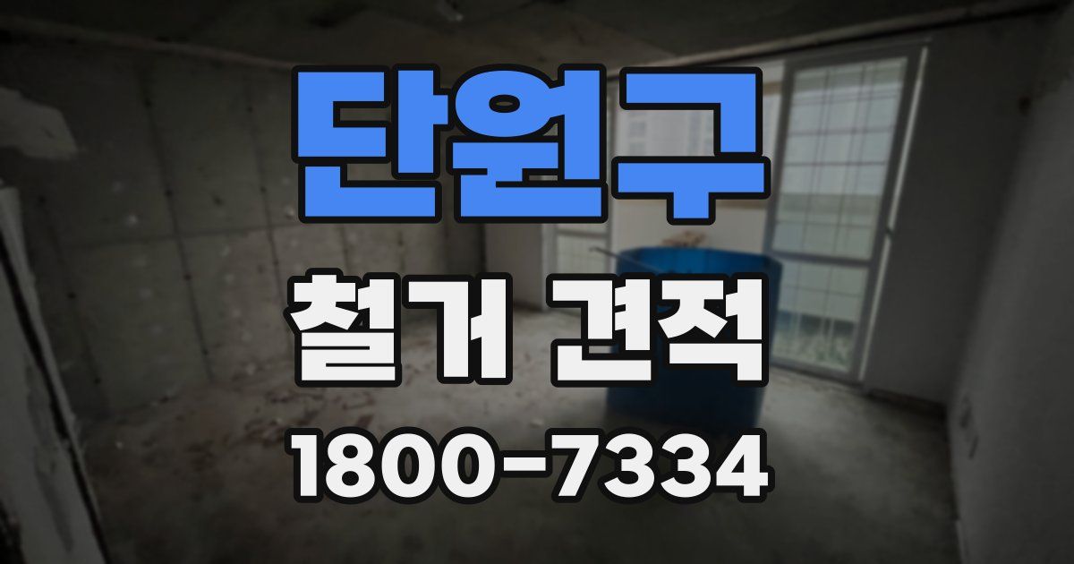 단원구 철거 견적