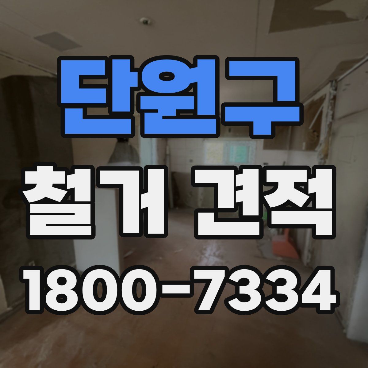 단원구 철거 견적
