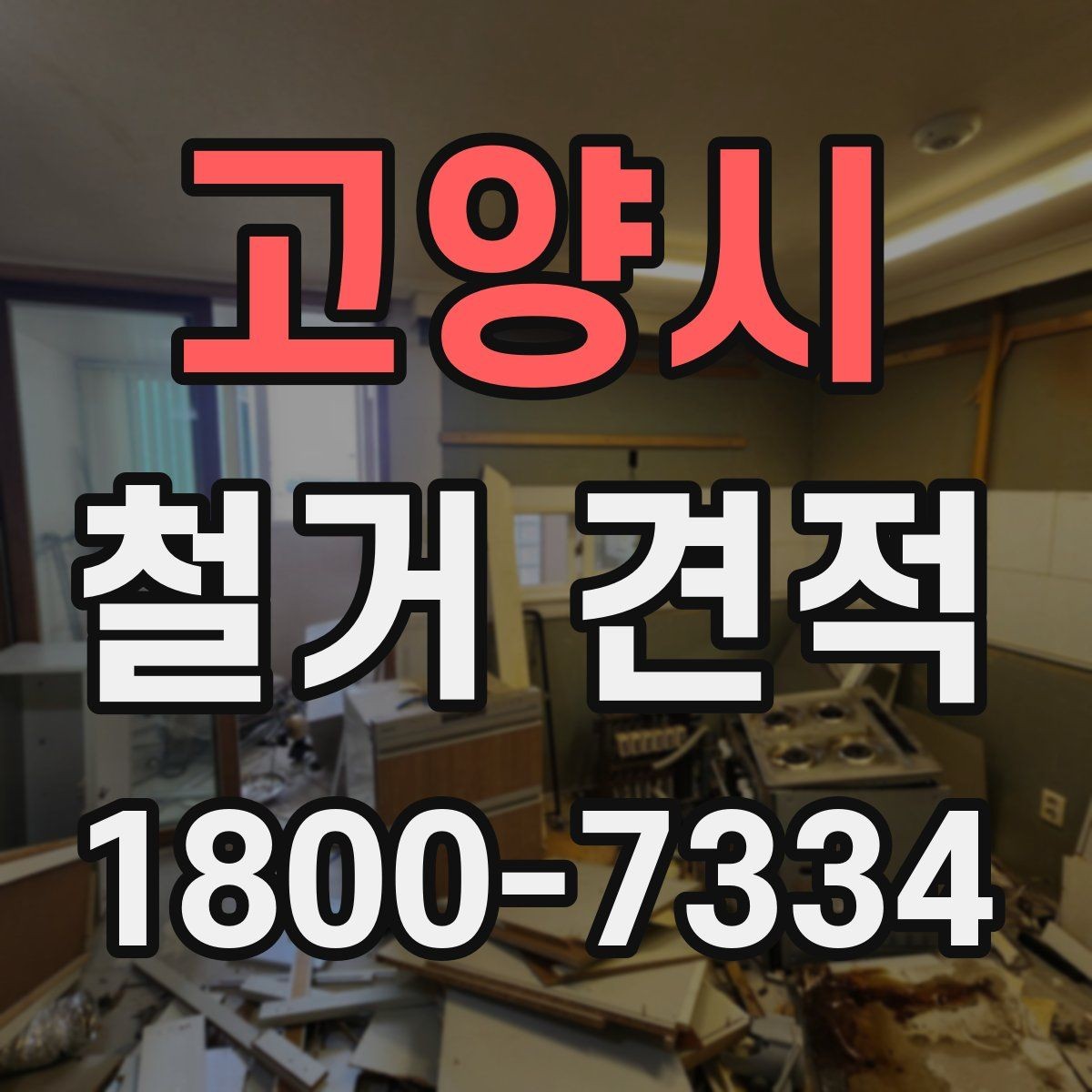 고양시 철거 견적 확인할 때 놓치기 쉬운 부분